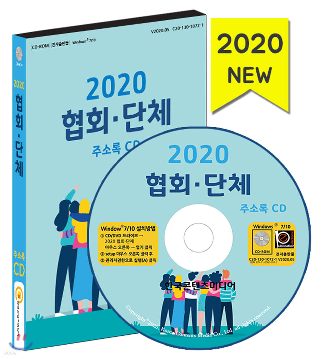 2020 협회&#183;단체 주소록 CD