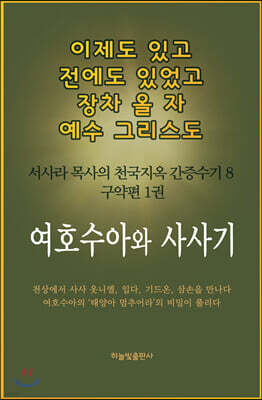 여호수아, 사사기