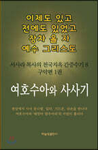 여호수아, 사사기