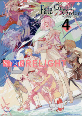 Fate/Grand Order アンソロジ-コミック STAR RELIGHT 4