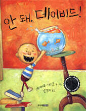 안 돼, 데이비드!