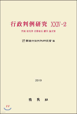 행정판례연구 24-2