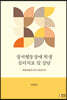 정서행동장애 학생 심리치료 및 상담