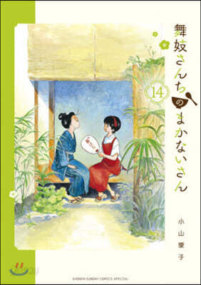 舞妓さんちのまかないさん  14