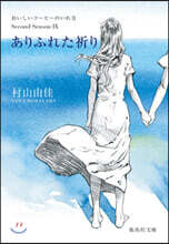 おいしいコ-ヒ-のいれ方 Second Season(9)ありふれた祈り
