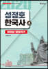 성정호 한국사 파이널 당일치기 速
