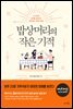 밥상머리의 작은 기적 (리커버)