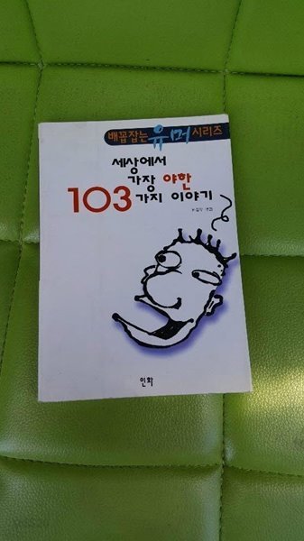 세상에서 가장 야한 103가지 이야기