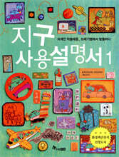 지구 사용 설명서 1