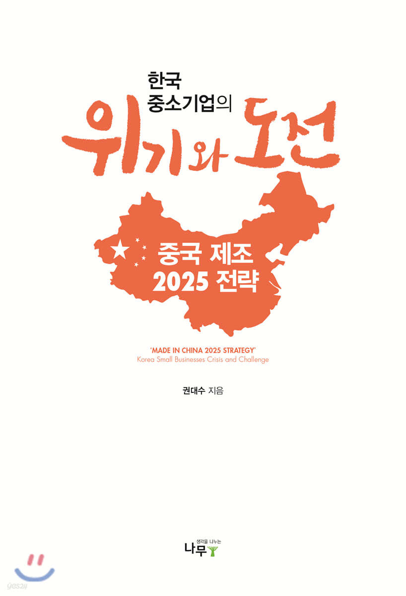중국 제조 2025 전략, 한국 중소기업의 위기와 도전