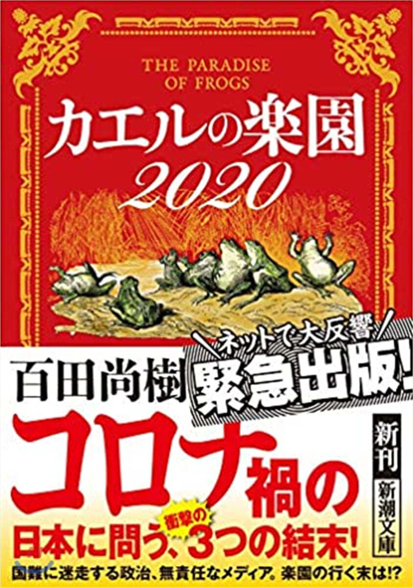 カエルの樂園 2020 