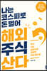 나는 코스피로 돈 벌어 해외주식 산다
