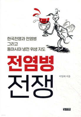 전염병 전쟁