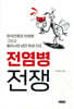 전염병 전쟁