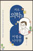 저도 의학은 어렵습니다만