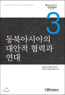 동북아시아의 대안적 협력과 연대