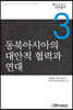 동북아시아의 대안적 협력과 연대