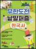 무한도전 낱말퍼즐 한국사