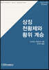 상징천황제와 황위 계승