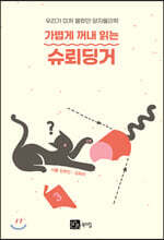 가볍게 꺼내 읽는 슈뢰딩거