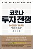 코로나 투자 전쟁
