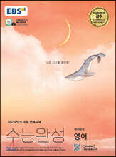 EBS 수능완성 영어영역 영어 (2020년)