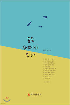 문득 새떼가 되어