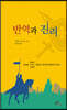 반역과 진리