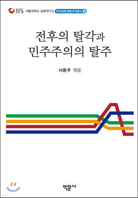 전후의 탈각과 민주주의의 탈주