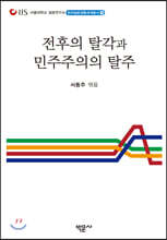 전후의 탈각과 민주주의의 탈주