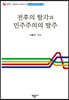 전후의 탈각과 민주주의의 탈주