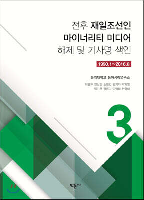 전후 재일조선인 마이너리티 미디어 해제 및 기사명 색인 3