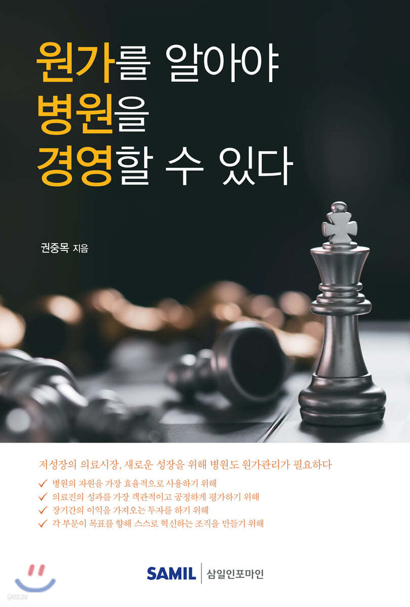 원가를 알아야 병원을 경영할 수 있다 2020