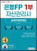 2020~2021 은행FP 자산관리사 1부 실제유형문제집