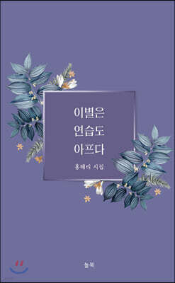 이별은 연습도 아프다
