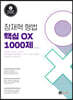 장재혁 형법 핵심 OX 1000제