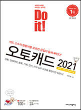 Do it! 오토캐드 2021