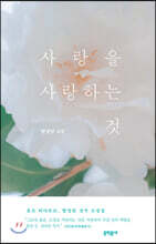 사랑을 사랑하는 것