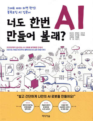 너도 한번 AI 만들어 볼래?