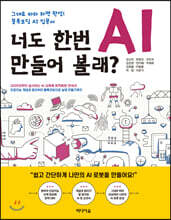 너도 한번 AI 만들어 볼래?