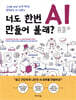 너도 한번 AI 만들어 볼래?