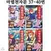 마법천자문 37번-40번 (전4권)[개정판]