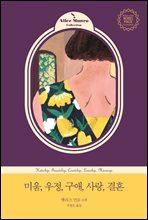 미움, 우정, 구애, 사랑, 결혼