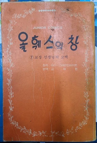 올훼스의 창7 - 교장선생님의 고백 / 만화