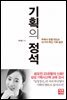 기획의 정석