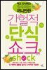 간헐적 단식 쇼크