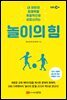 놀이의 힘