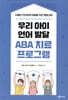 우리 아이 언어 발달 ABA 치료 프로그램