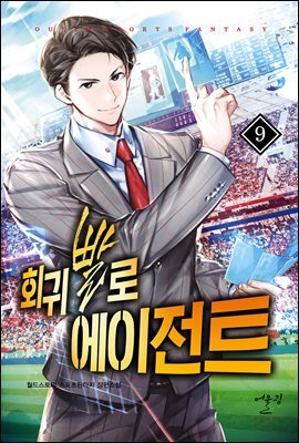 회귀빨로 에이전트 09