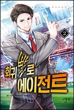 회귀빨로 에이전트 02